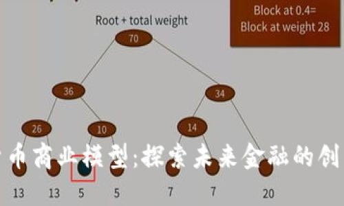 数字货币商业模型：探索未来金融的创新路径