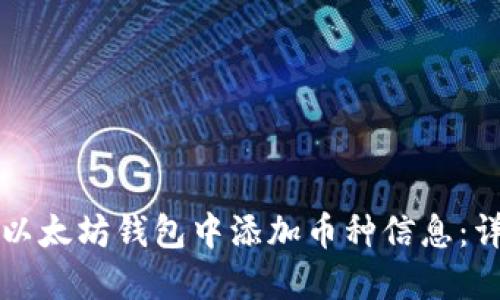 如何在以太坊钱包中添加币种信息:详细指南