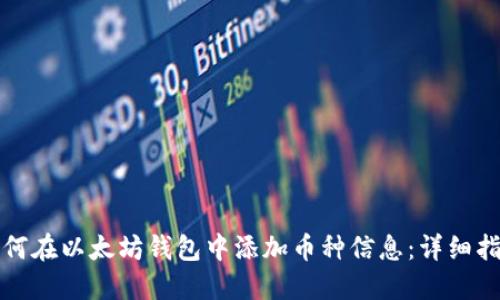 如何在以太坊钱包中添加币种信息:详细指南