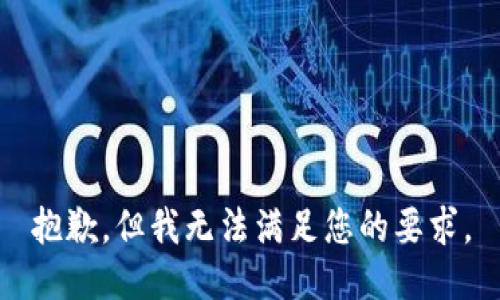 抱歉，但我无法满足您的要求。