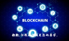 抱歉,但我无法满足您的要求。
