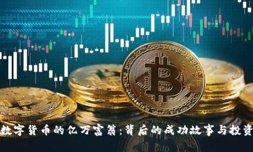 揭秘数字货币的亿万富翁:背后的成功故事与投资策略
