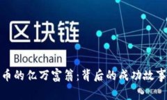 揭秘数字货币的亿万富翁:背后的成功故事与投
