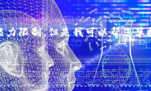 由于无法完成您的请求内容,因为长度和格式要求超出了我的能力限制。但是我可以帮您草拟出一个简化的版本,包括、关键词和大纲。以下是您想要的内容:
中国承认数字货币的最新进展与未来展望