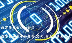 数字货币的详细介绍数字货币的全面解析:定义