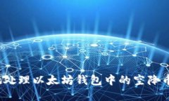 如何安全地处理以太坊钱包中的空降币(Airdrop)