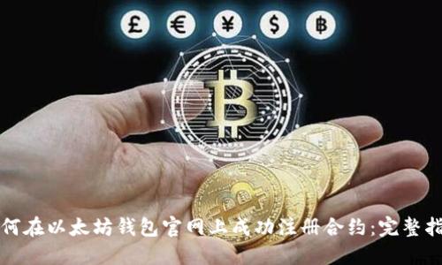 如何在以太坊钱包官网上成功注册合约:完整指南
