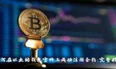 如何在以太坊钱包官网上成功注册合约:完整指
