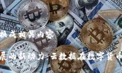 发布时请替换成相关内容数字货币发展的新动力