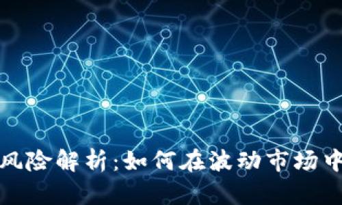 数字货币投资风险解析:如何在波动市场中保护您的资产