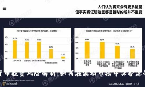 数字货币投资风险解析:如何在波动市场中保护您的资产