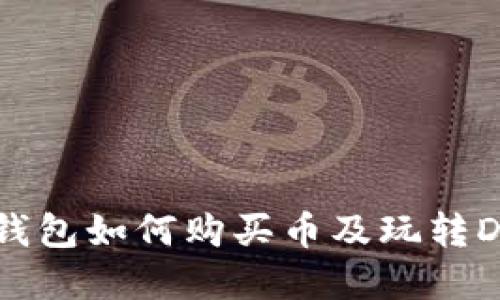 以太坊钱包如何购买币及玩转DeFi世界