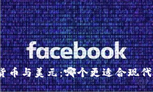 数字货币与美元:哪个更适合现代交易?