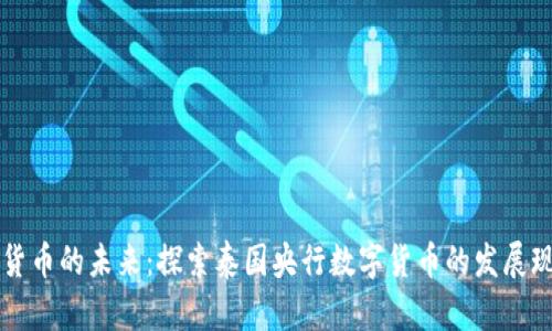 泰国数字货币的未来:探索泰国央行数字货币的发展现状与展望