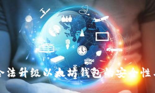如何合法升级以太坊钱包的安全性与功能