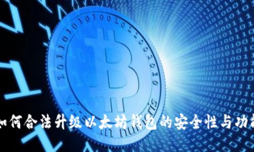 如何合法升级以太坊钱包的安全性与功能