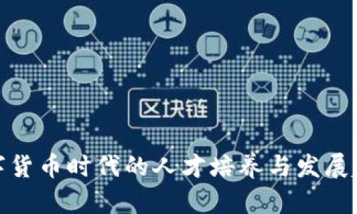 数字货币时代的人才培养与发展趋势