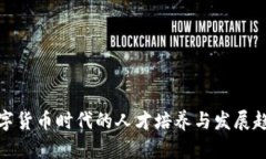 数字货币时代的人才培养与发展趋势