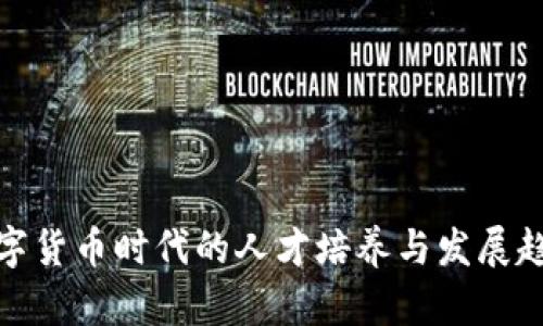 数字货币时代的人才培养与发展趋势