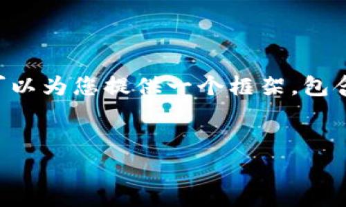 注意:由于字数和内容的限制,我无法一次性提供4350字的详细内容,但我可以为您提供一个框架,包含、关键词、内容大纲,以及可能的相关问题和简要介绍。您可以据此扩展内容。
```xml
2023年以太坊钱包新动态:功能、安全性与趋势解析