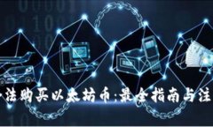 如何合法购买以太坊币:最全指南与注意事项