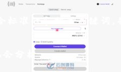 在这里,我将为您构思一个符合标准的和相关关