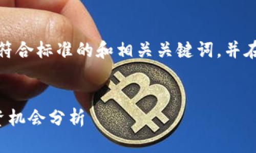 在这里,我将为您构思一个符合标准的和相关关键词,并在接下来的段落中提供内容。
数字货币的未来趋势与投资机会分析