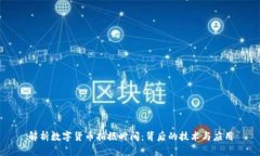 解析数字货币拍摄时间:背后的技术与应用
