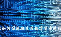 苹果13手机如何便捷地使用数字货币进行支付与交