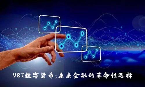 VRT数字货币:未来金融的革命性选择