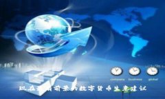 现在最有前景的数字货币生意建议