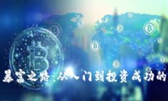 数字货币暴富之路:从入门到投资成功的全面指