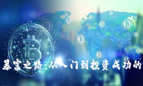 数字货币暴富之路:从入门到投资成功的全面指南