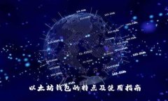 以太坊钱包的特点及使用指南