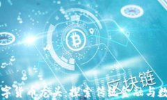 中国自己的数字货币龙头:探索传统金融与数字