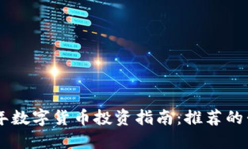 baioti2023年数字货币投资指南:推荐的升值潜力币种