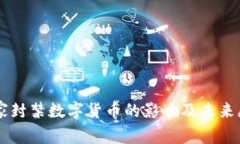 国家封禁数字货币的影响及未来展望