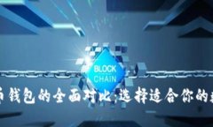 以太坊钱包与火币钱包的全面对比:选择适合你