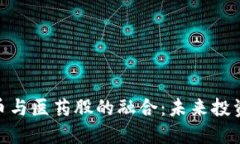 数字货币与医药股的融合:未来投资新机遇