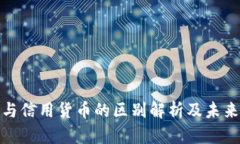 数字货币与信用货币的区别解析及未来发展趋势
