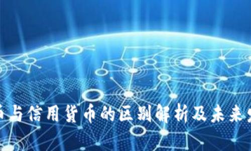 数字货币与信用货币的区别解析及未来发展趋势