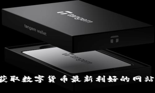 如何找到获取数字货币最新利好的网站:全面指南