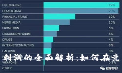 数字货币平台利润的全面解析:如何在竞争中获得盈利
