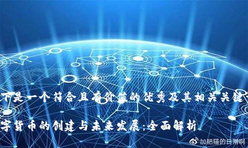 以下是一个符合且有价值的优秀及其相关关键词:
数字货币的创建与未来发展:全面解析