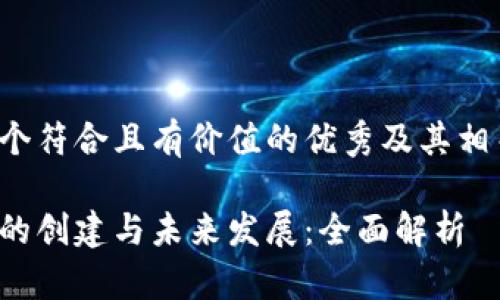 以下是一个符合且有价值的优秀及其相关关键词:
数字货币的创建与未来发展:全面解析