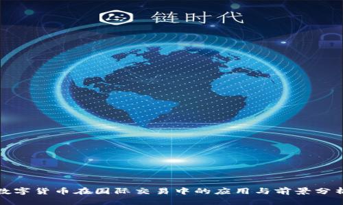数字货币在国际交易中的应用与前景分析
