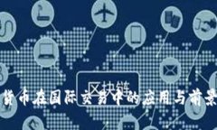 数字货币在国际交易中的应用与前景分析