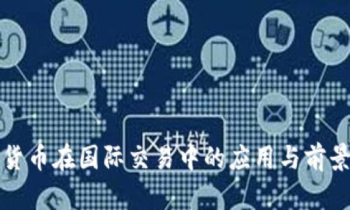 数字货币在国际交易中的应用与前景分析