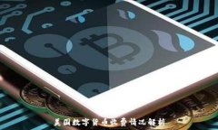 美国数字货币收费情况解析