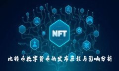 比特币数字货币的发布历程与影响分析